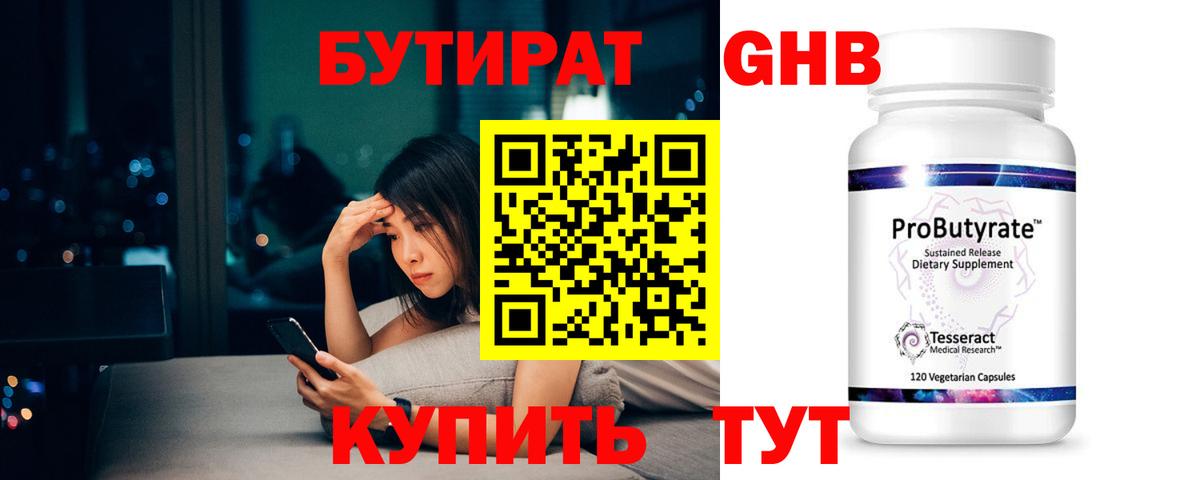 БУТИРАТ оксибутират Ахтубинск