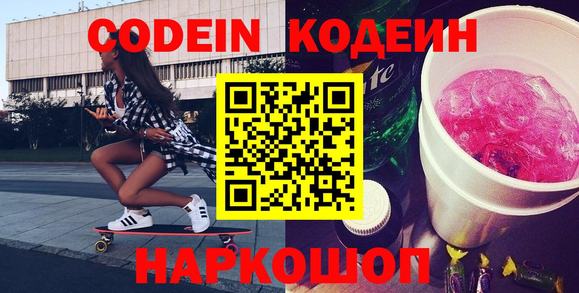 Ахтубинск  Codein Purple Drank  Вход с VPN  Кодеин напиток Lean (лин) 